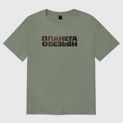 Футболка оверсайз женская Планета обезьян лого, цвет: авокадо