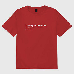 Футболка оверсайз женская Прокристинация - Кристина, цвет: красный