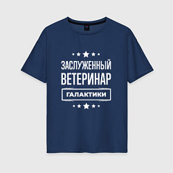 Женская футболка оверсайз Заслуженный ветеринар