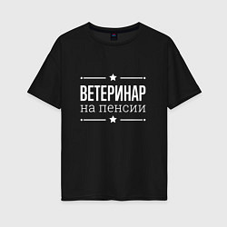 Женская футболка оверсайз Ветеринар на пенсии