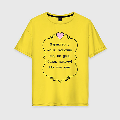 Женская футболка оверсайз Характер у меня конечно / Желтый – фото 1
