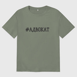 Футболка оверсайз женская Адвокат хэштег, цвет: авокадо