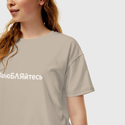 Футболка оверсайз женская Хештег влюбляйтесь, цвет: миндальный — фото 2