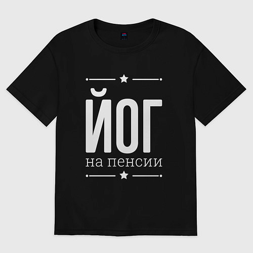 Женская футболка оверсайз Йог на пенсии / Черный – фото 1