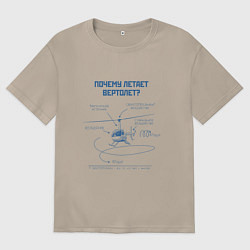 Футболка оверсайз женская Почему летает вертолет, цвет: миндальный