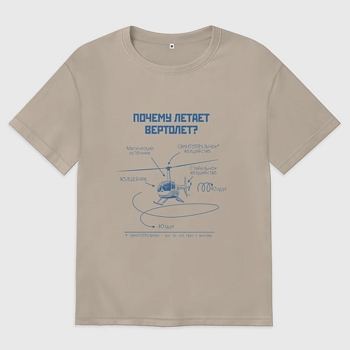 Женская футболка оверсайз Почему летает вертолет / Миндальный – фото 1