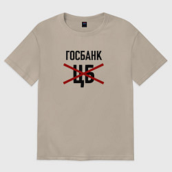 Футболка оверсайз женская Госбанк не ЦБ, цвет: миндальный