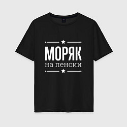 Футболка оверсайз женская Моряк - на пенсии, цвет: черный