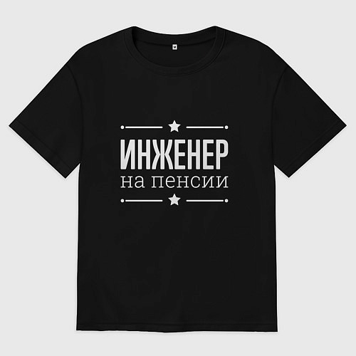 Женская футболка оверсайз Инженер - на пенсии / Черный – фото 1