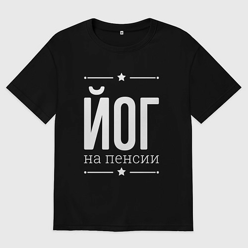 Женская футболка оверсайз Йог - на пенсии / Черный – фото 1