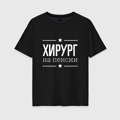 Женская футболка оверсайз Хирург на пенсии / Черный – фото 1