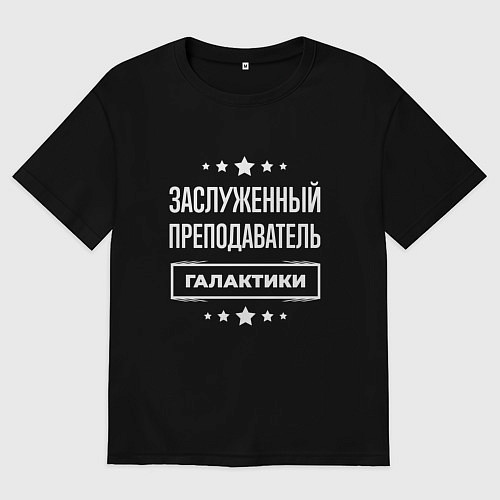 Женская футболка оверсайз Заслуженный преподаватель / Черный – фото 1