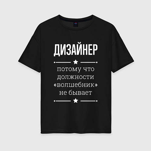 Женская футболка оверсайз Дизайнер волшебник / Черный – фото 1