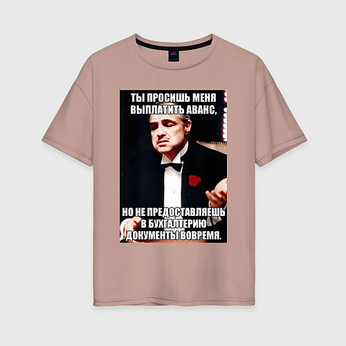 Женская футболка оверсайз Бухгалтерия крестный отец / Пыльно-розовый – фото 1