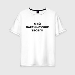 Футболка оверсайз женская Мой парень лучше твоего, цвет: белый