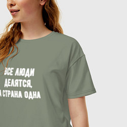 Футболка оверсайз женская Все люди делятся страна одна, цвет: авокадо — фото 2