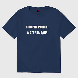 Футболка оверсайз женская Говорят разное страна одна, цвет: тёмно-синий