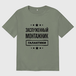 Футболка оверсайз женская Заслуженный монтажник галактики, цвет: авокадо