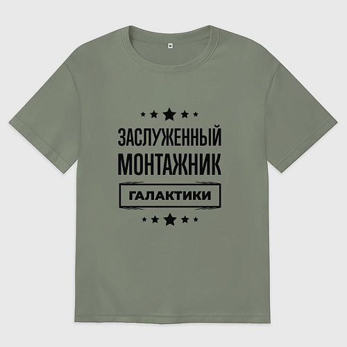 Женская футболка оверсайз Заслуженный монтажник галактики / Авокадо – фото 1