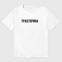 Футболка оверсайз женская Тракторина, цвет: белый