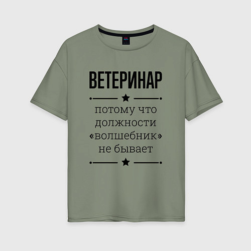 Женская футболка оверсайз Ветеринар должность волшебник / Авокадо – фото 1