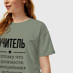 Футболка оверсайз женская Учитель должность волшебник, цвет: авокадо — фото 2