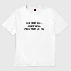 Футболка оверсайз женская Тренер знает, цвет: белый