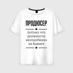 Футболка оверсайз женская Продюсер должность волшебник, цвет: белый