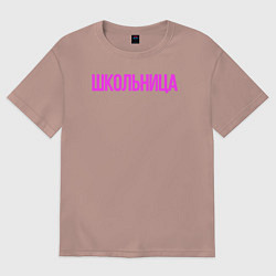 Футболка оверсайз женская Девочка - Школьница, цвет: пыльно-розовый