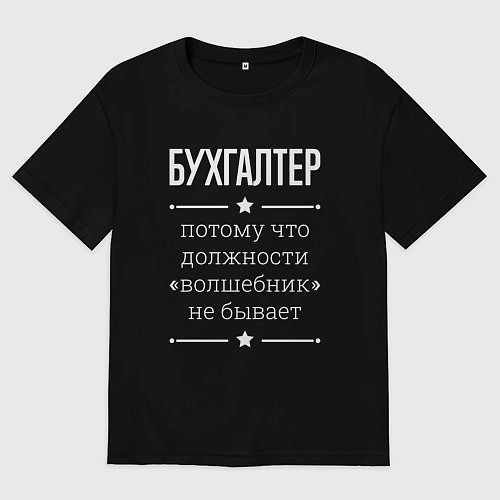 Женская футболка оверсайз Бухгалтер волшебник / Черный – фото 1
