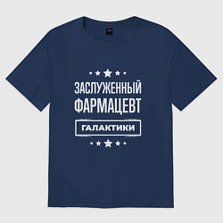 Футболка оверсайз женская Заслуженный фармацевт, цвет: тёмно-синий