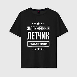 Футболка оверсайз женская Заслуженный летчик, цвет: черный