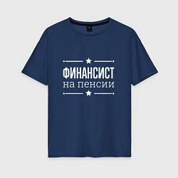 Футболка оверсайз женская Финансист - на пенсии, цвет: тёмно-синий