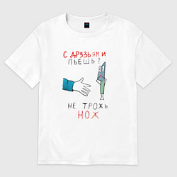 Футболка оверсайз женская С друзьями пьёшь не трожь нож, цвет: белый