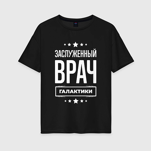 Женская футболка оверсайз Заслуженный врач / Черный – фото 1