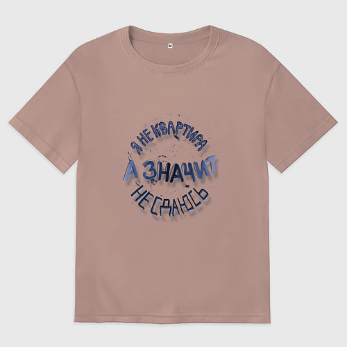 Женская футболка оверсайз Я не квартира и не сдаюсь гранж леттеринг / Пыльно-розовый – фото 1