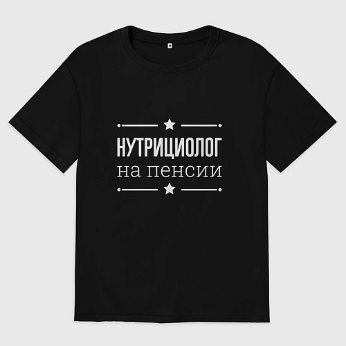 Женская футболка оверсайз Нутрициолог - на пенсии / Черный – фото 1