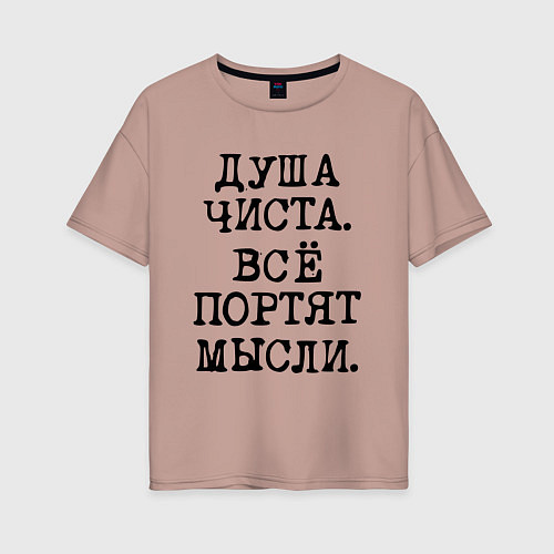 Женская футболка оверсайз Надпись печатными черными буквами: душа чиста все / Пыльно-розовый – фото 1