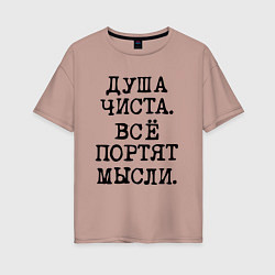 Футболка оверсайз женская Надпись печатными черными буквами: душа чиста все, цвет: пыльно-розовый