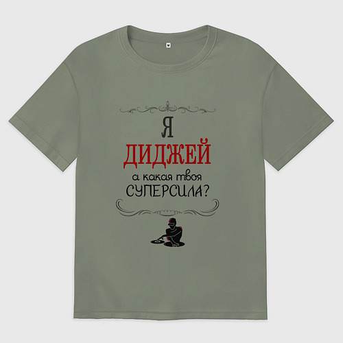 Женская футболка оверсайз Я диджей, а какая твоя суперсила красным / Авокадо – фото 1