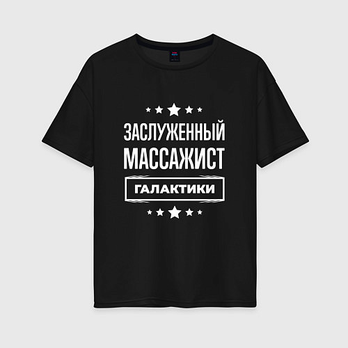 Женская футболка оверсайз Заслуженный массажист / Черный – фото 1