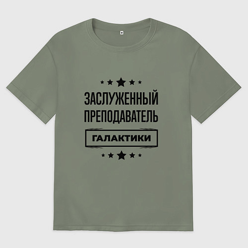 Женская футболка оверсайз Заслуженный преподаватель галактики / Авокадо – фото 1