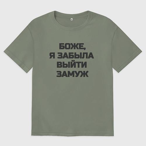 Женская футболка оверсайз Боже, я забыла выйти замуж / Авокадо – фото 1