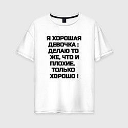 Женская футболка оверсайз Надпись: я хорошая девочка делаю то же что и плохи