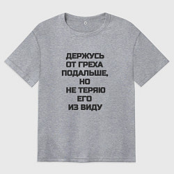 Женская футболка оверсайз Надпись: держусь от греха подальше но не теряю его