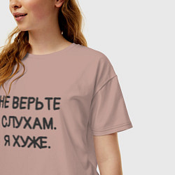 Футболка оверсайз женская Цитата: не верьте слухам я хуже, цвет: пыльно-розовый — фото 2