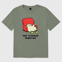 Женская футболка оверсайз Мое тотемное животное толстая утка в кресле