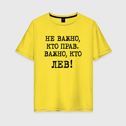 Футболка оверсайз женская Не важно кто прав, главное кто лев - каламбурный ю, цвет: желтый