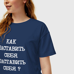 Футболка оверсайз женская Напечатанный текст: как заставить себя заставить с, цвет: тёмно-синий — фото 2