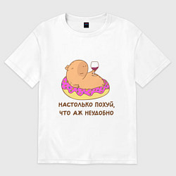 Футболка оверсайз женская Капибара с вином на пончике: как же похуй что неуд, цвет: белый